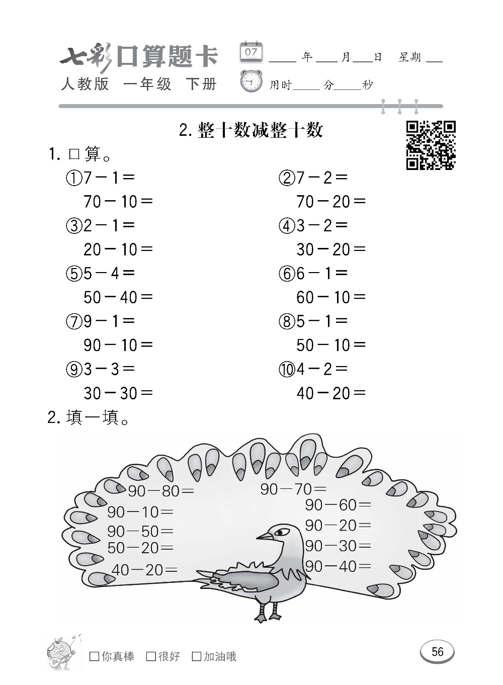 人教版数学一年级下册七彩口算题卡（心算、巧算、速算、天天练）含参考答案_第56.pdf 第1页