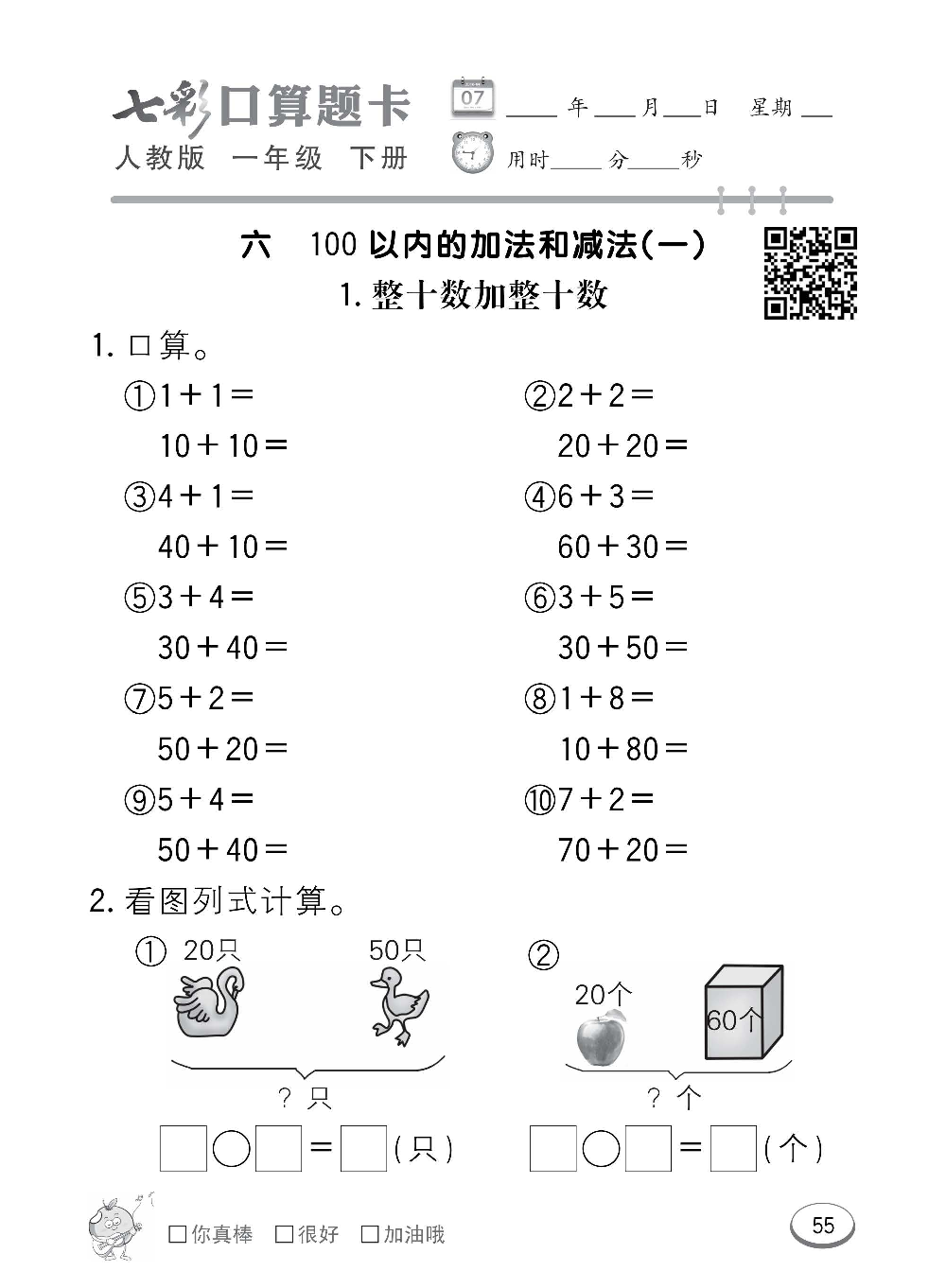 人教版数学一年级下册七彩口算题卡（心算、巧算、速算、天天练）含参考答案_第55.pdf 第1页