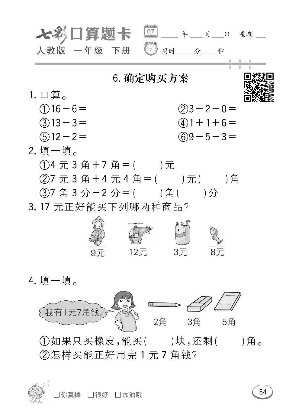 人教版数学一年级下册七彩口算题卡（心算、巧算、速算、天天练）含参考答案_第54.pdf 第1页