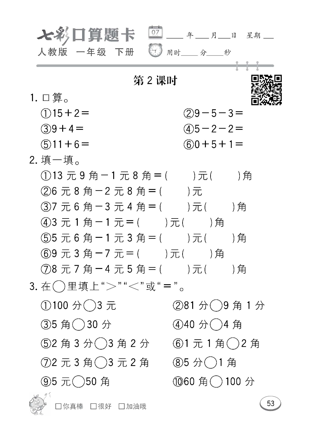 人教版数学一年级下册七彩口算题卡（心算、巧算、速算、天天练）含参考答案_第53.pdf 第1页