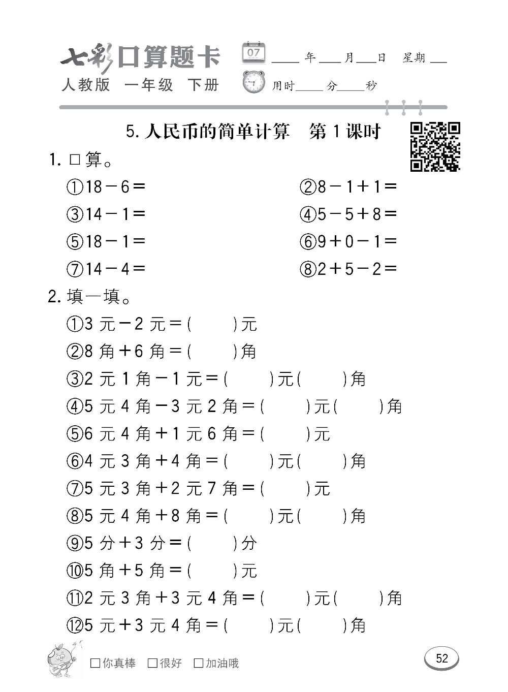 人教版数学一年级下册七彩口算题卡（心算、巧算、速算、天天练）含参考答案_第52.pdf 第1页