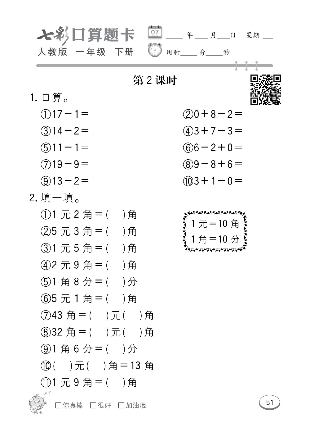 人教版数学一年级下册七彩口算题卡（心算、巧算、速算、天天练）含参考答案_第51.pdf 第1页