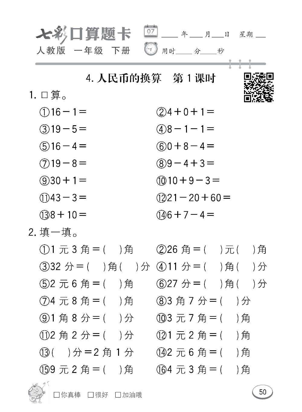 人教版数学一年级下册七彩口算题卡（心算、巧算、速算、天天练）含参考答案_第50.pdf 第1页