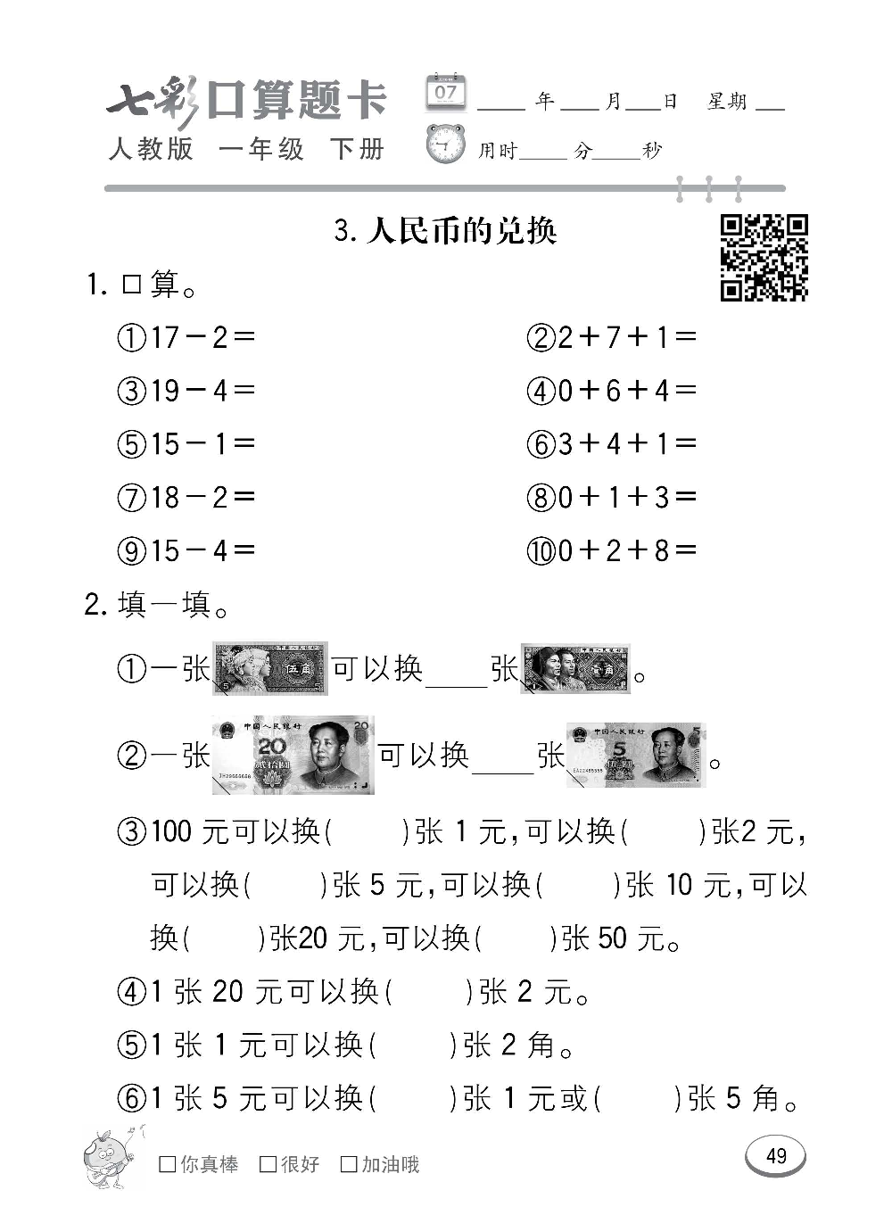 人教版数学一年级下册七彩口算题卡（心算、巧算、速算、天天练）含参考答案_第49.pdf 第1页