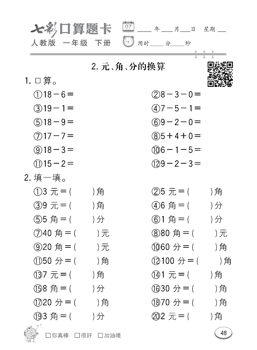 人教版数学一年级下册七彩口算题卡（心算、巧算、速算、天天练）含参考答案_第48.pdf 第1页