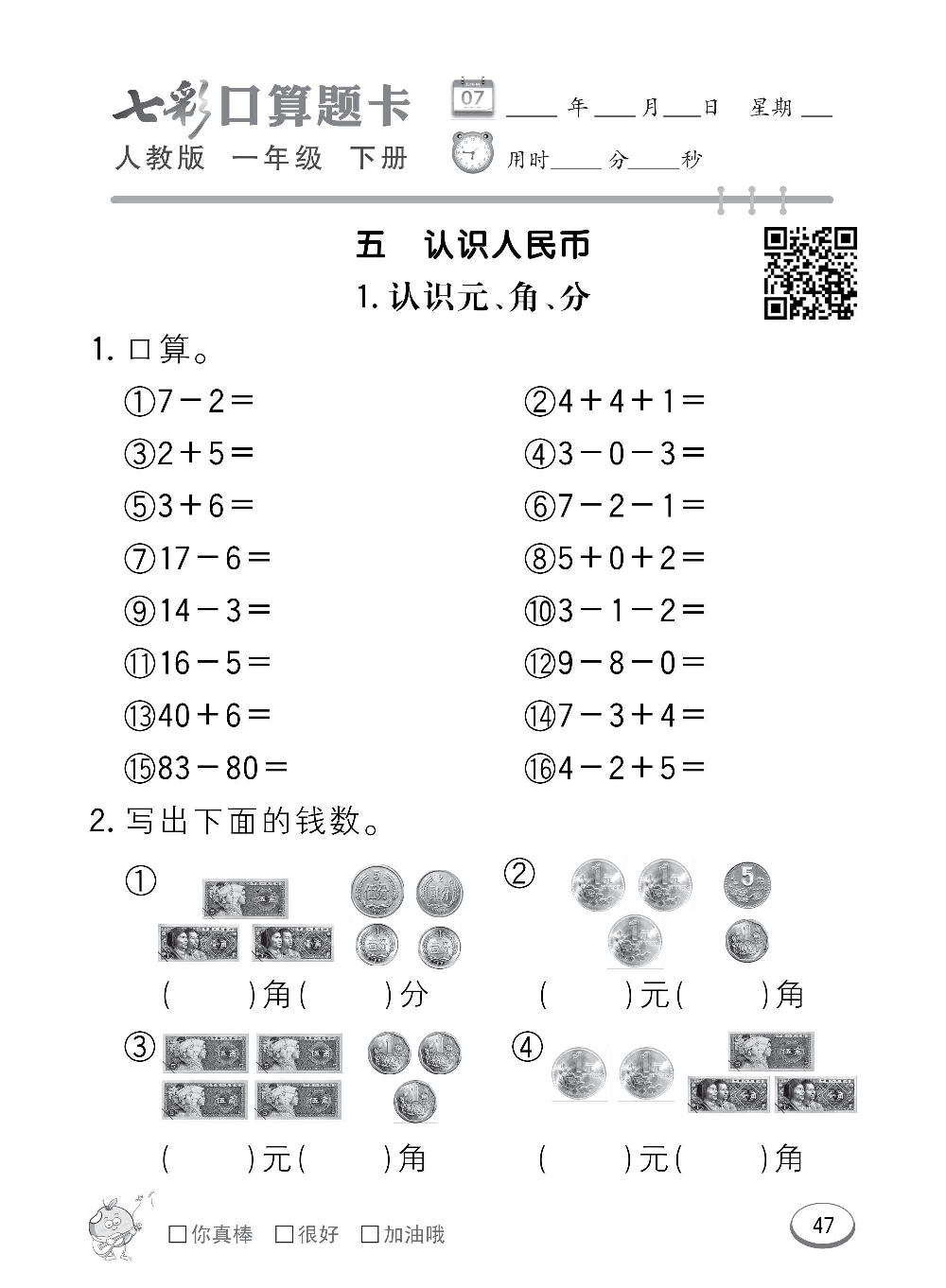 人教版数学一年级下册七彩口算题卡（心算、巧算、速算、天天练）含参考答案_第47.pdf 第1页