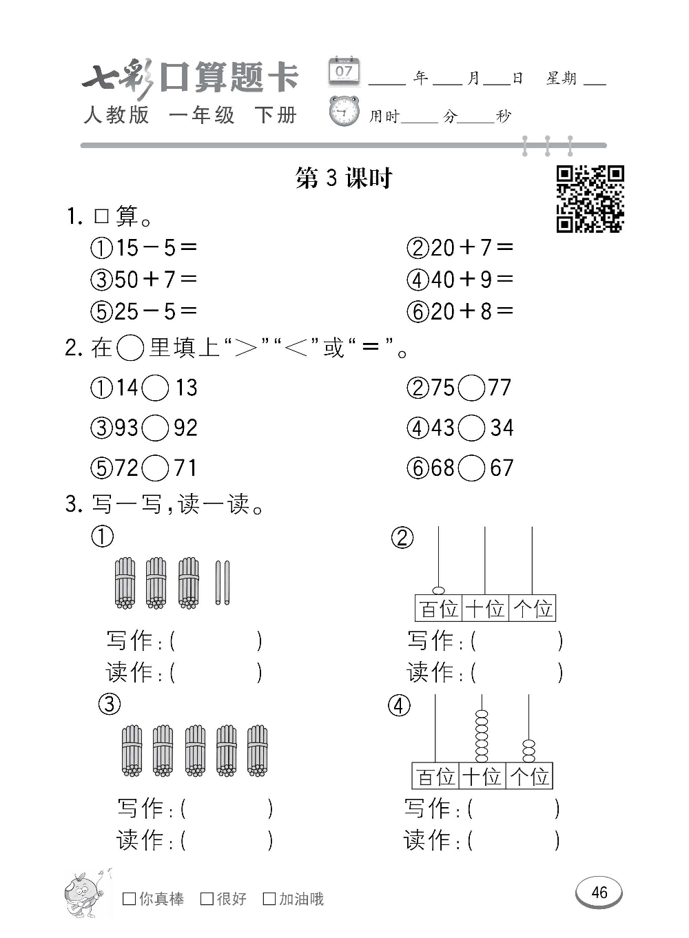 人教版数学一年级下册七彩口算题卡（心算、巧算、速算、天天练）含参考答案_第46.pdf 第1页