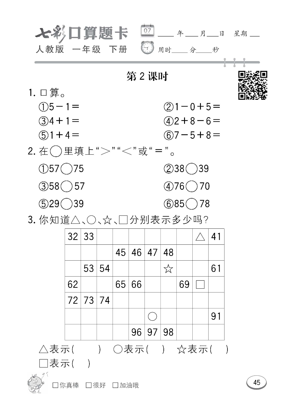人教版数学一年级下册七彩口算题卡（心算、巧算、速算、天天练）含参考答案_第45.pdf 第1页