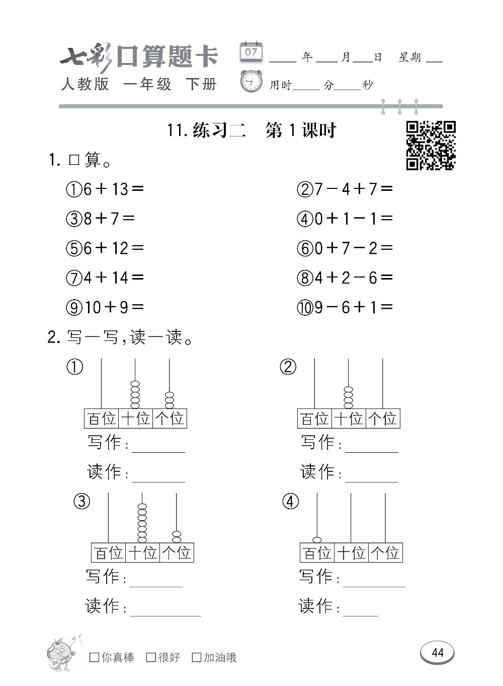 人教版数学一年级下册七彩口算题卡（心算、巧算、速算、天天练）含参考答案_第44.pdf 第1页