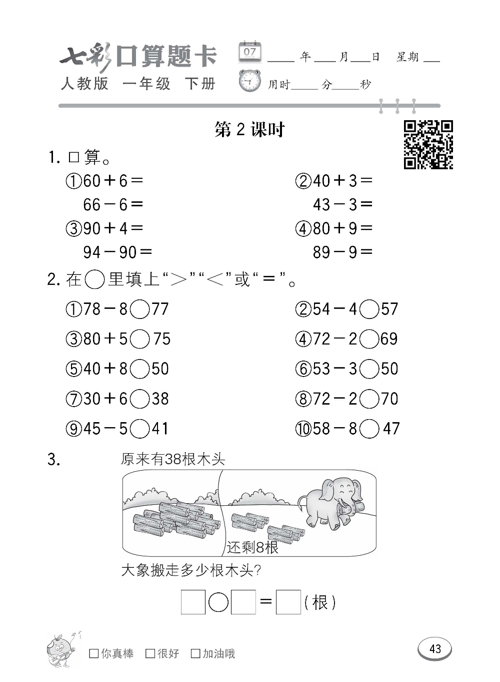 人教版数学一年级下册七彩口算题卡（心算、巧算、速算、天天练）含参考答案_第43.pdf 第1页