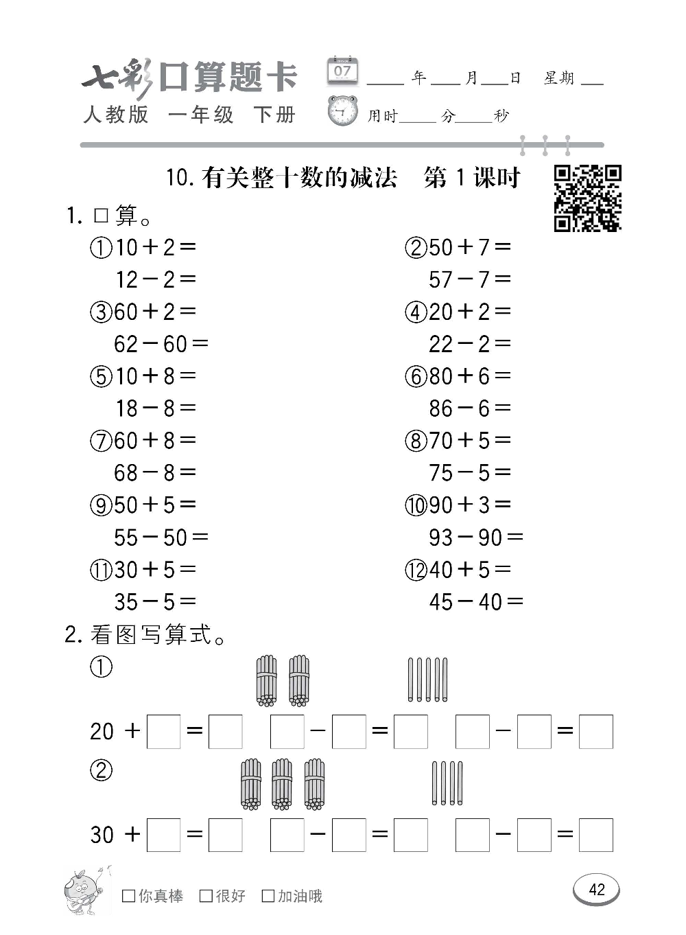 人教版数学一年级下册七彩口算题卡（心算、巧算、速算、天天练）含参考答案_第42.pdf 第1页