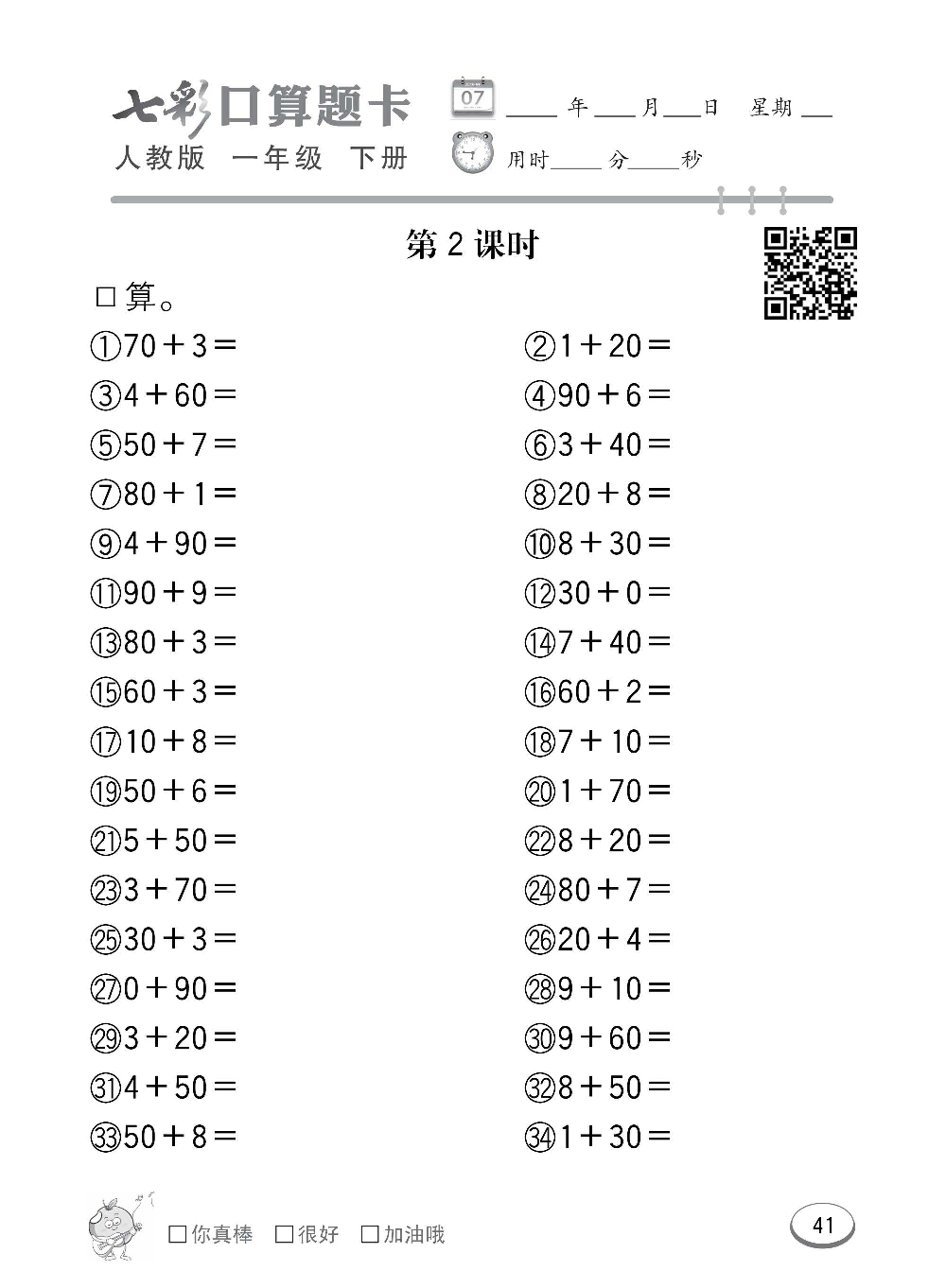 人教版数学一年级下册七彩口算题卡（心算、巧算、速算、天天练）含参考答案_第41.pdf 第1页