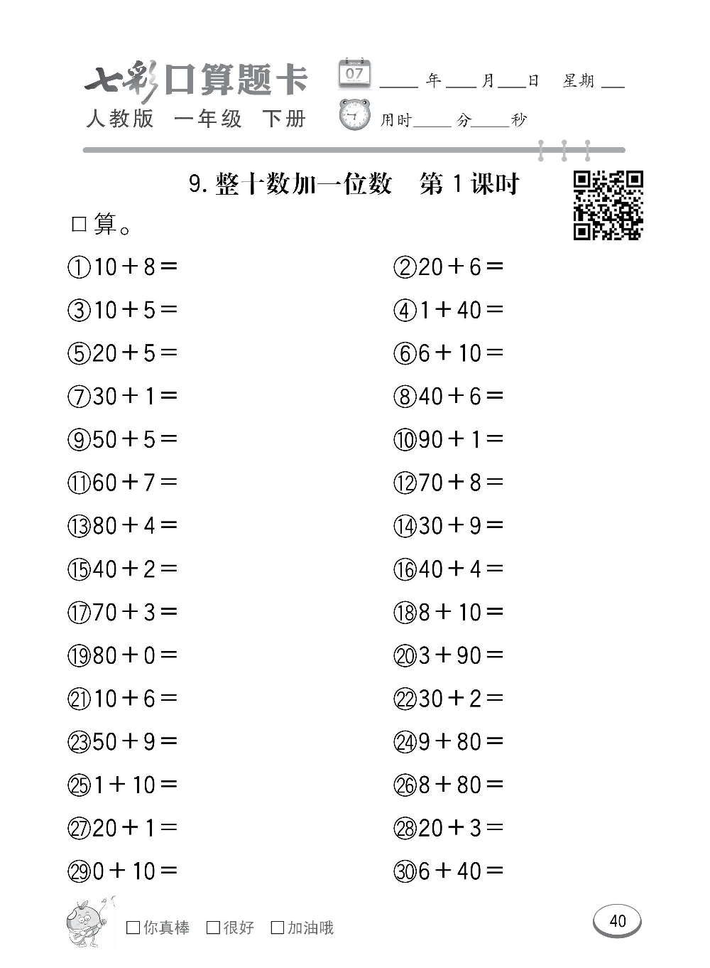 人教版数学一年级下册七彩口算题卡（心算、巧算、速算、天天练）含参考答案_第40.pdf 第1页