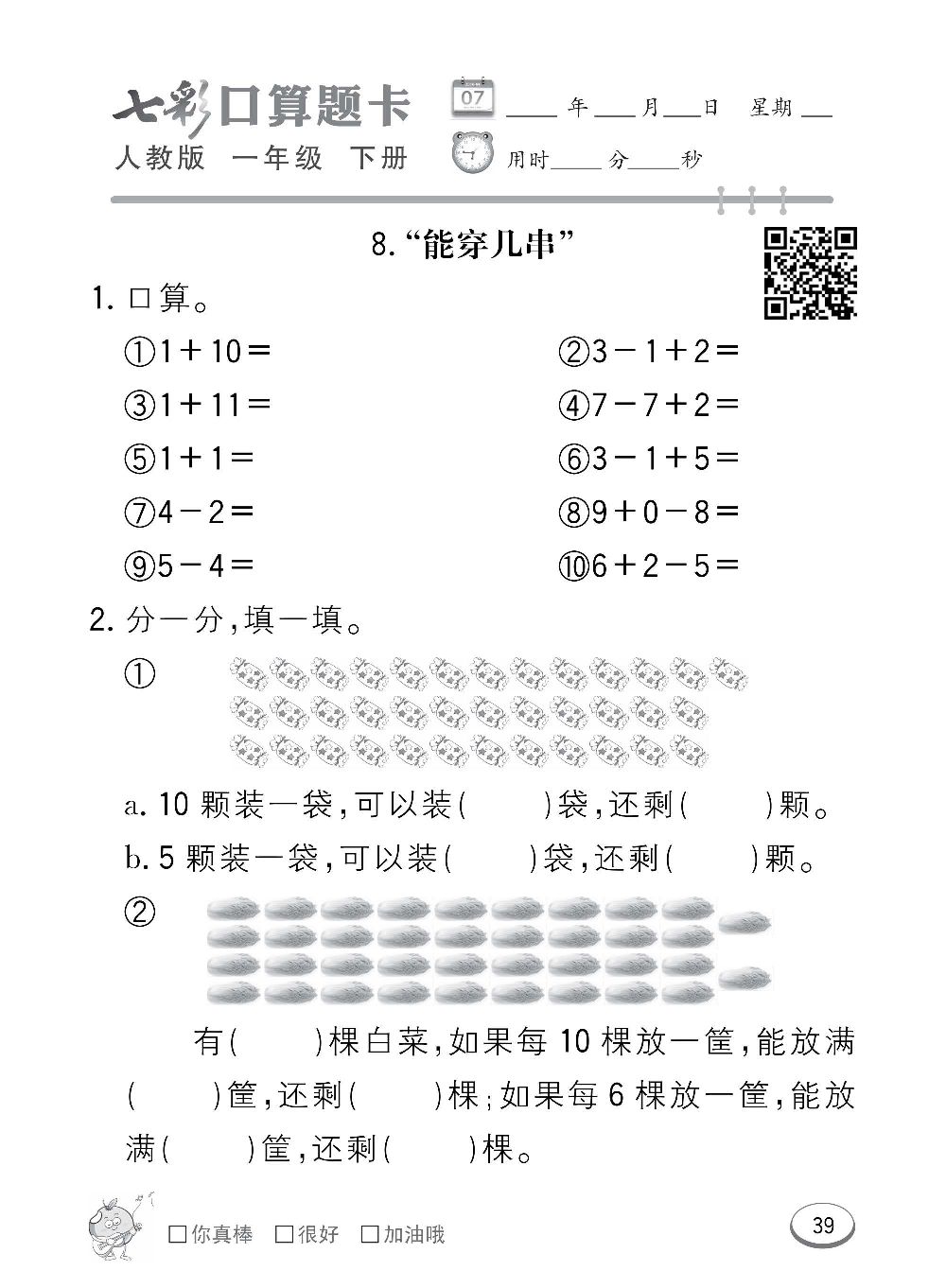 人教版数学一年级下册七彩口算题卡（心算、巧算、速算、天天练）含参考答案_第39.pdf 第1页