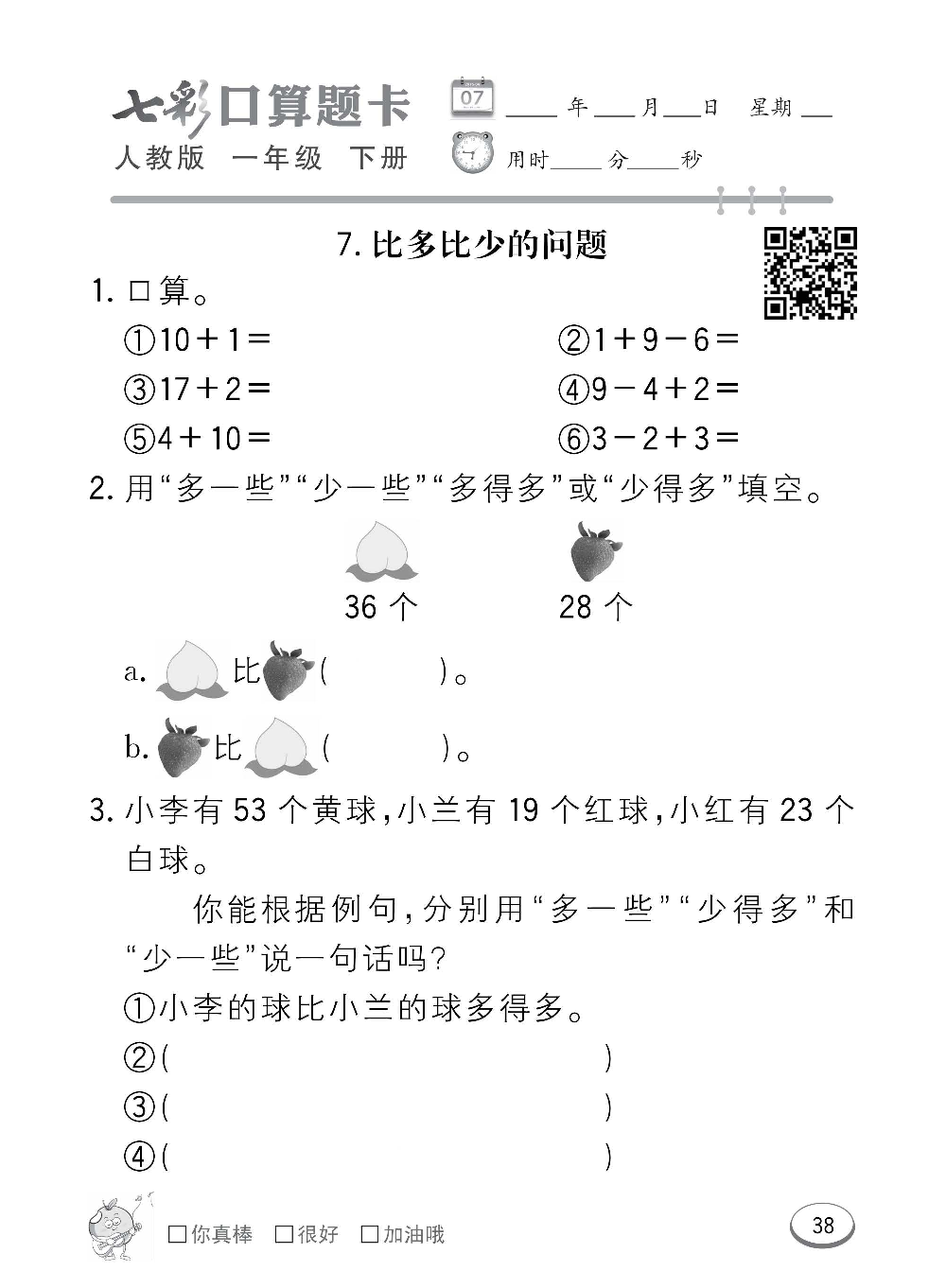 人教版数学一年级下册七彩口算题卡（心算、巧算、速算、天天练）含参考答案_第38.pdf 第1页