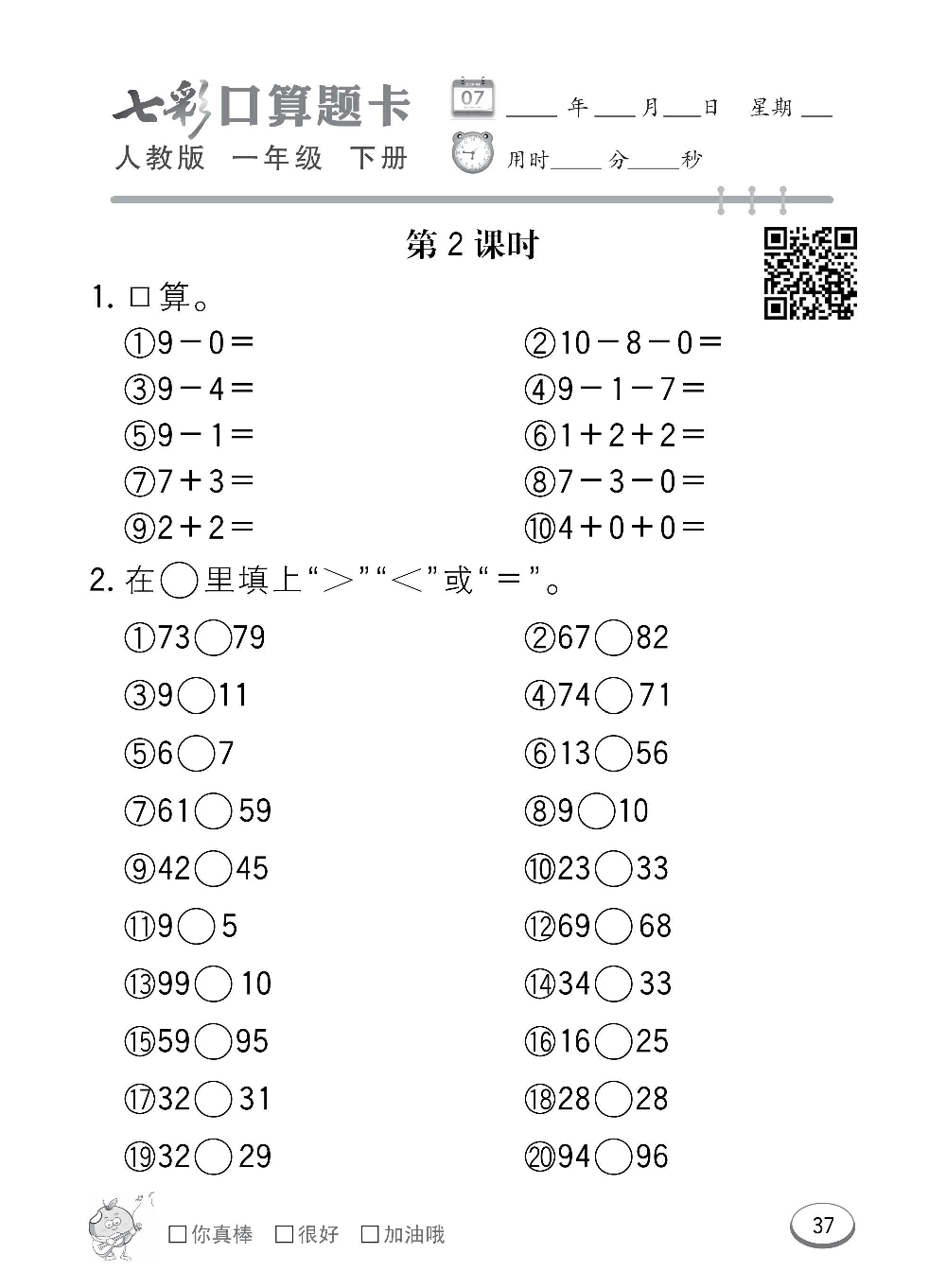 人教版数学一年级下册七彩口算题卡（心算、巧算、速算、天天练）含参考答案_第37.pdf 第1页
