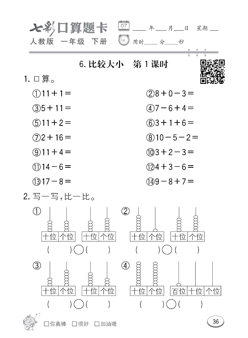 人教版数学一年级下册七彩口算题卡（心算、巧算、速算、天天练）含参考答案_第36.pdf 第1页