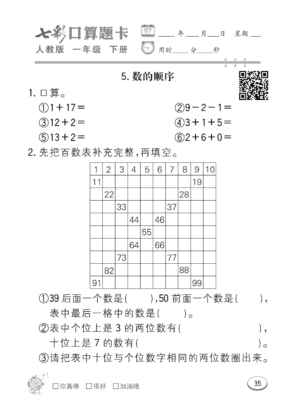 人教版数学一年级下册七彩口算题卡（心算、巧算、速算、天天练）含参考答案_第35.pdf 第1页