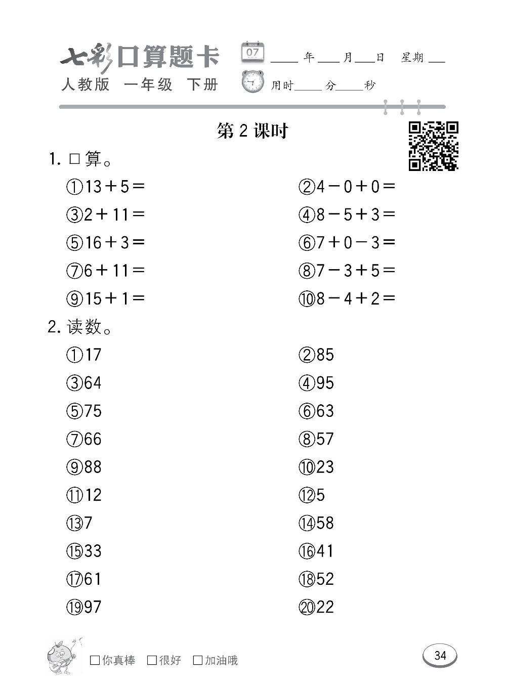 人教版数学一年级下册七彩口算题卡（心算、巧算、速算、天天练）含参考答案_第34.pdf 第1页