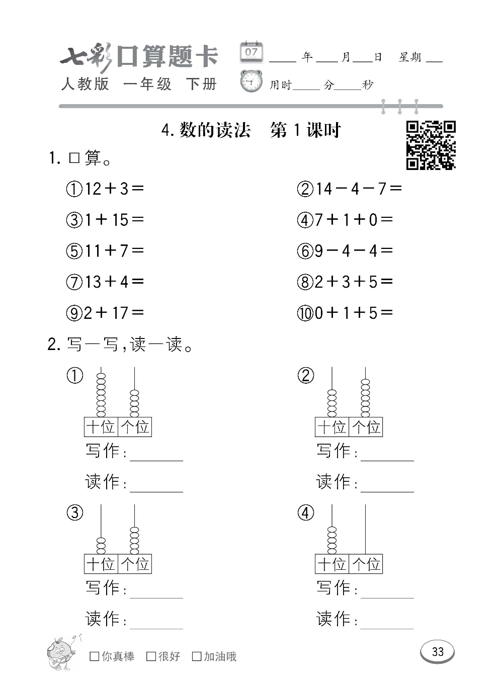 人教版数学一年级下册七彩口算题卡（心算、巧算、速算、天天练）含参考答案_第33.pdf 第1页