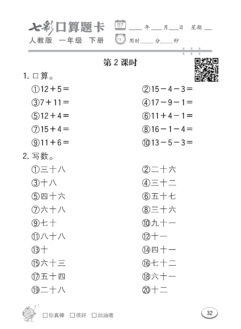 人教版数学一年级下册七彩口算题卡（心算、巧算、速算、天天练）含参考答案_第32.pdf 第1页