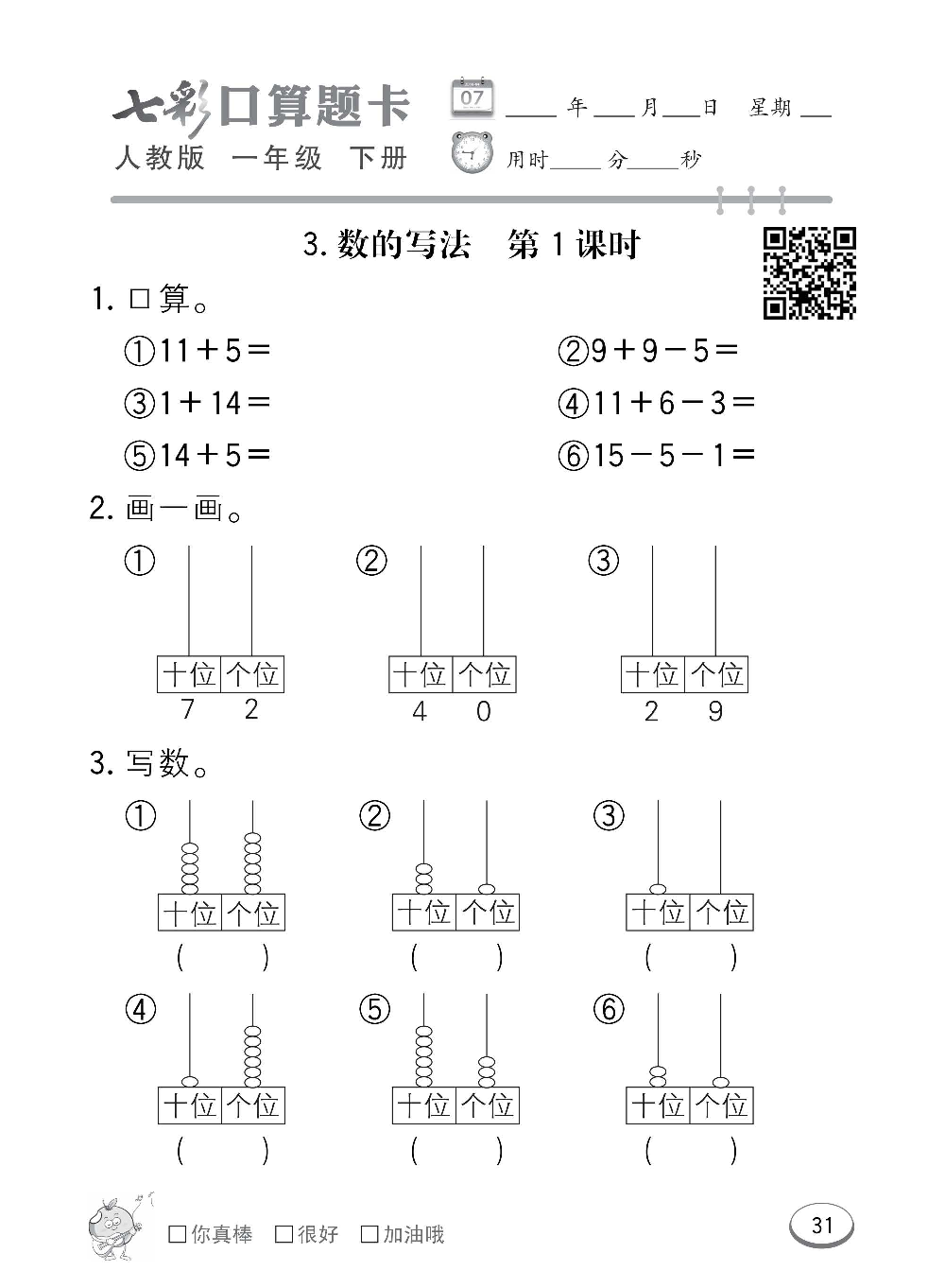 人教版数学一年级下册七彩口算题卡（心算、巧算、速算、天天练）含参考答案_第31.pdf 第1页