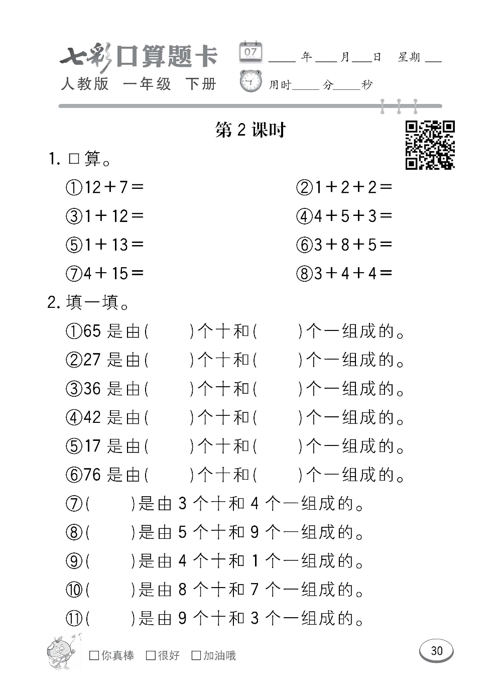 人教版数学一年级下册七彩口算题卡（心算、巧算、速算、天天练）含参考答案_第30.pdf 第1页