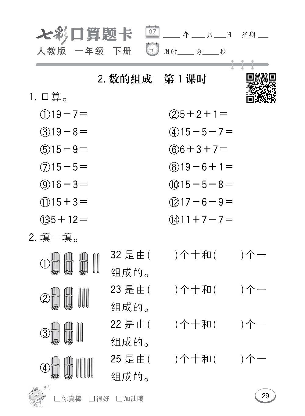 人教版数学一年级下册七彩口算题卡（心算、巧算、速算、天天练）含参考答案_第29.pdf 第1页