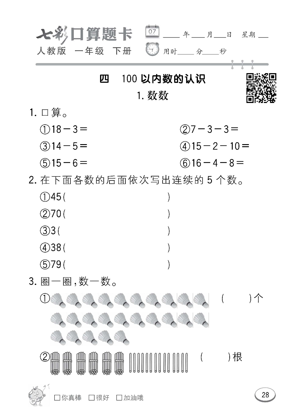 人教版数学一年级下册七彩口算题卡（心算、巧算、速算、天天练）含参考答案_第28.pdf 第1页