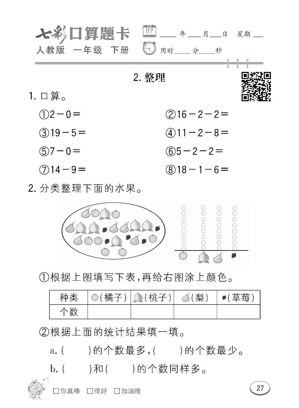 人教版数学一年级下册七彩口算题卡（心算、巧算、速算、天天练）含参考答案_第27.pdf 第1页