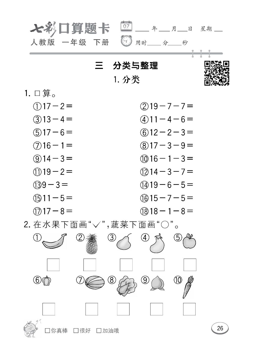 人教版数学一年级下册七彩口算题卡（心算、巧算、速算、天天练）含参考答案_第26.pdf 第1页