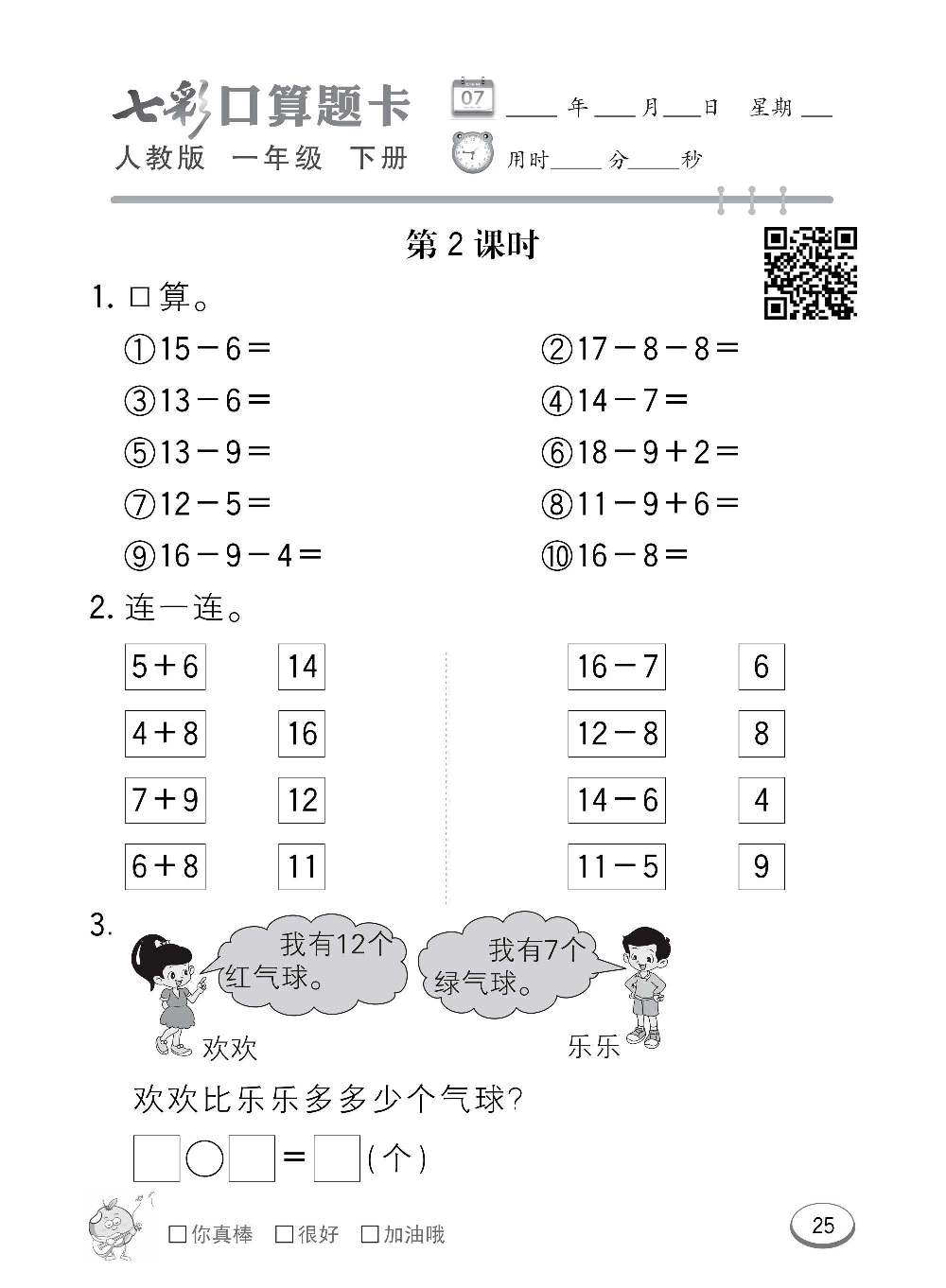 人教版数学一年级下册七彩口算题卡（心算、巧算、速算、天天练）含参考答案_第25.pdf 第1页