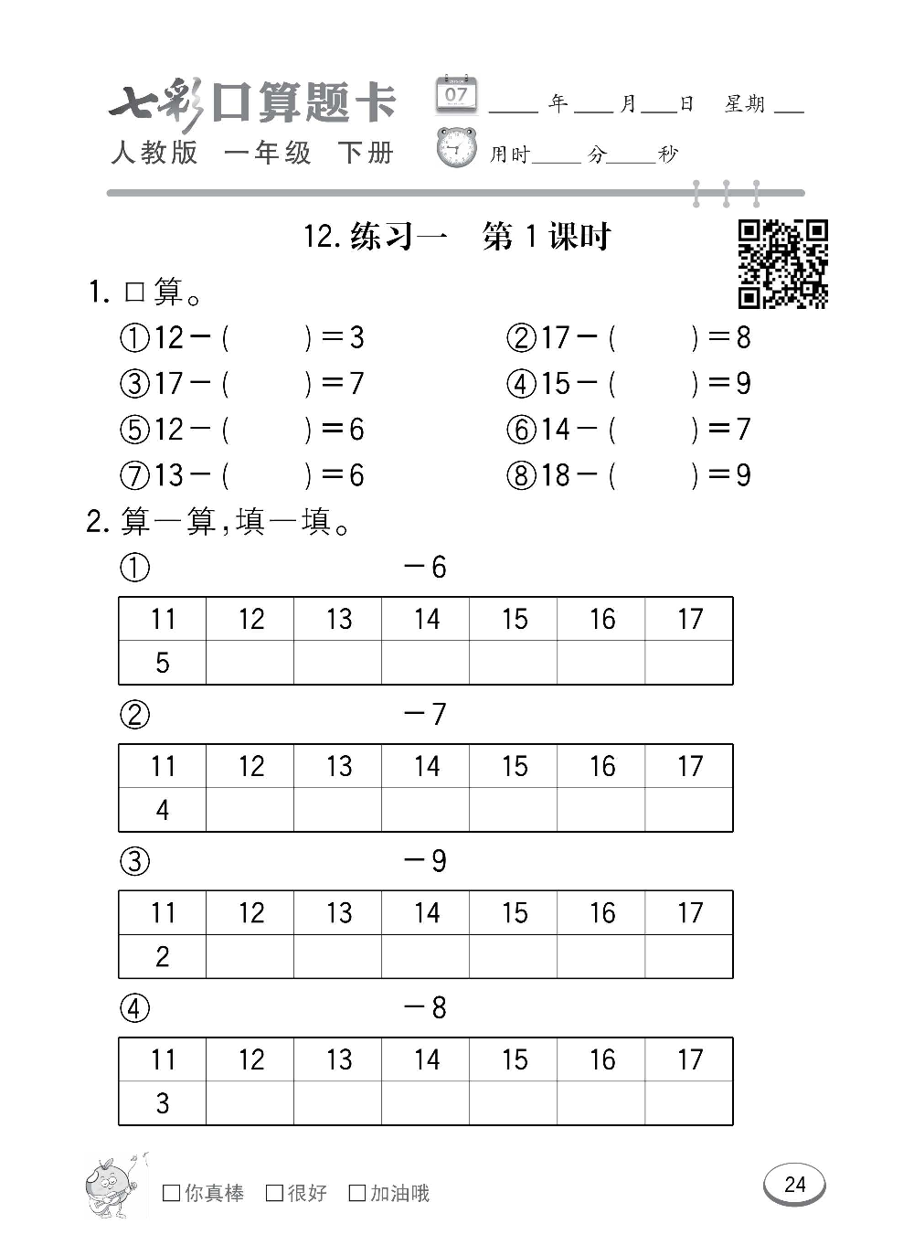 人教版数学一年级下册七彩口算题卡（心算、巧算、速算、天天练）含参考答案_第24.pdf 第1页