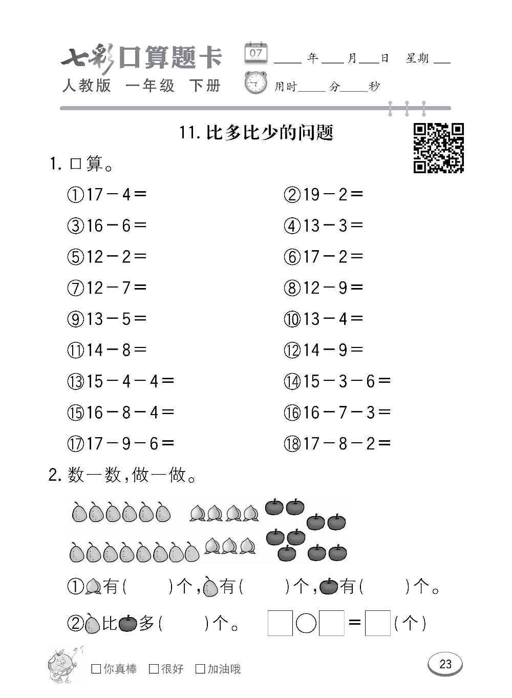 人教版数学一年级下册七彩口算题卡（心算、巧算、速算、天天练）含参考答案_第23.pdf 第1页