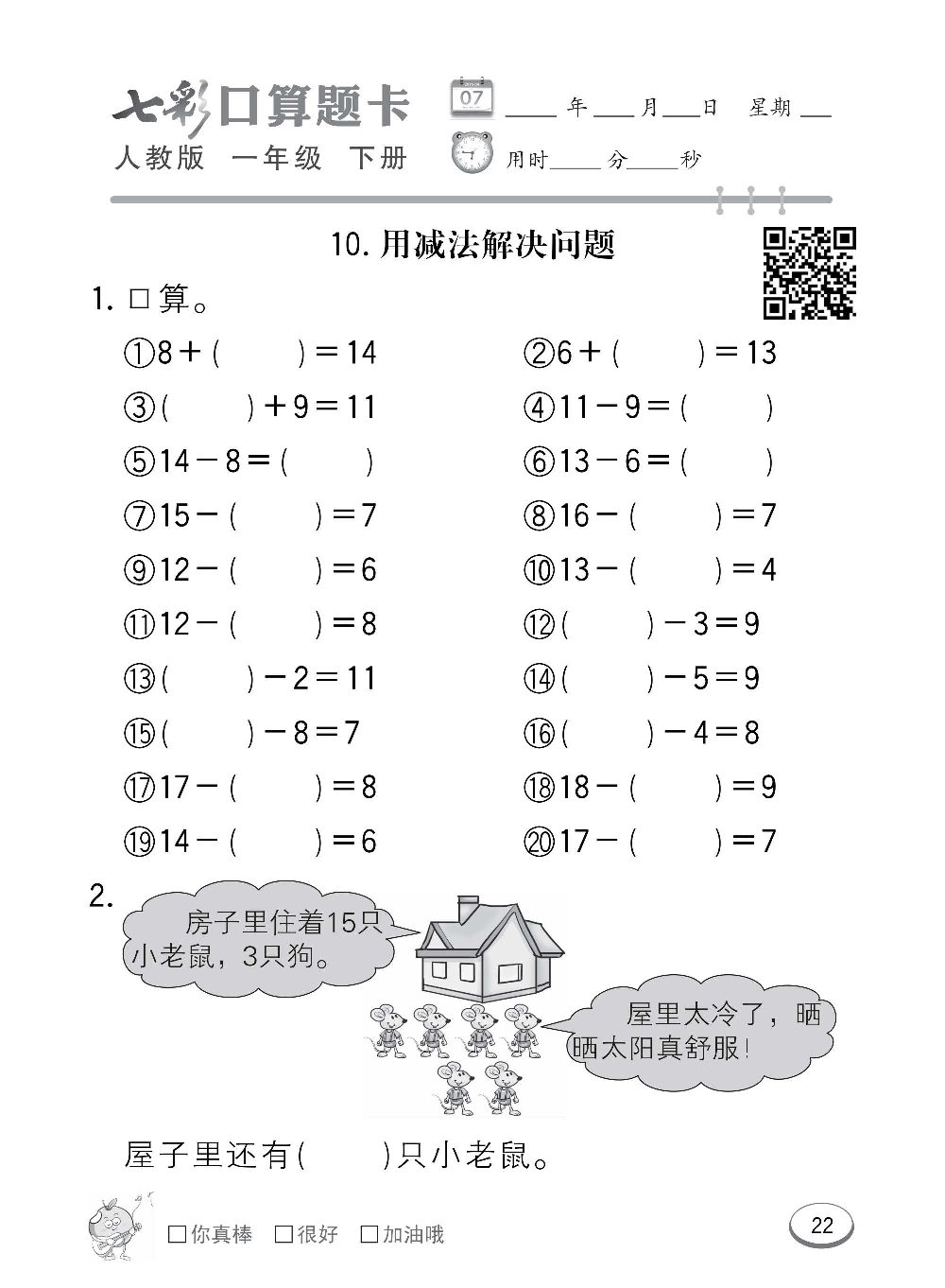 人教版数学一年级下册七彩口算题卡（心算、巧算、速算、天天练）含参考答案_第22.pdf 第1页