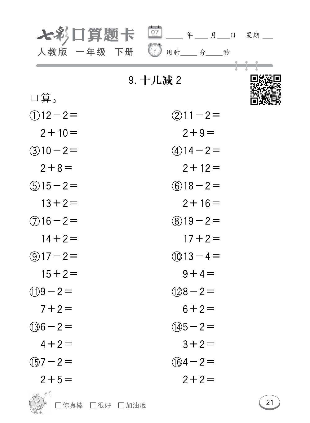 人教版数学一年级下册七彩口算题卡（心算、巧算、速算、天天练）含参考答案_第21.pdf 第1页