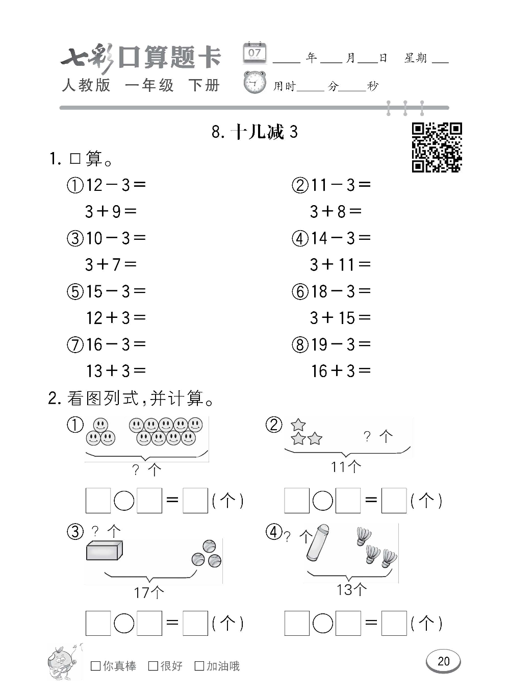 人教版数学一年级下册七彩口算题卡（心算、巧算、速算、天天练）含参考答案_第20.pdf 第1页