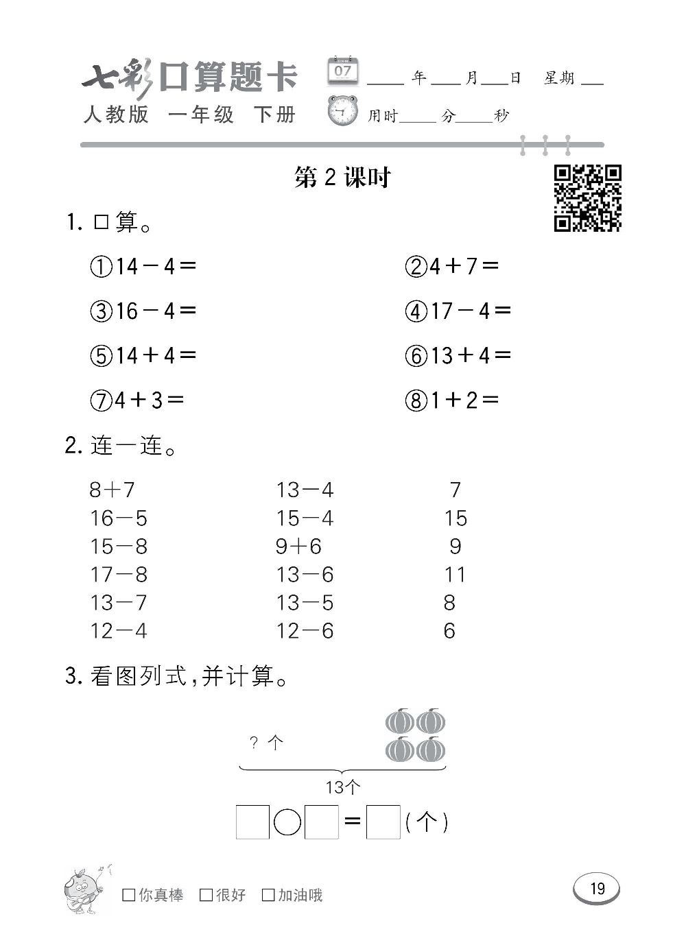 人教版数学一年级下册七彩口算题卡（心算、巧算、速算、天天练）含参考答案_第19.pdf 第1页
