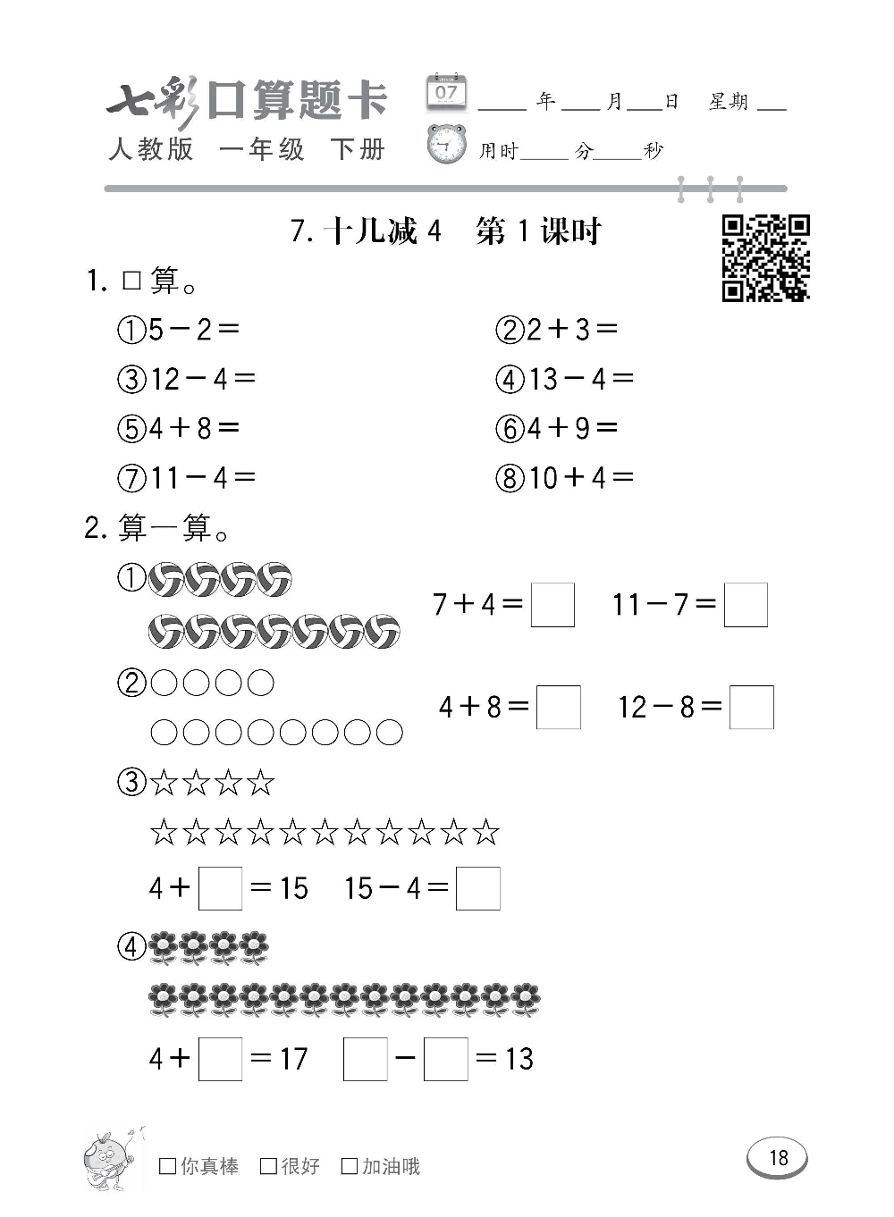 人教版数学一年级下册七彩口算题卡（心算、巧算、速算、天天练）含参考答案_第18.pdf 第1页