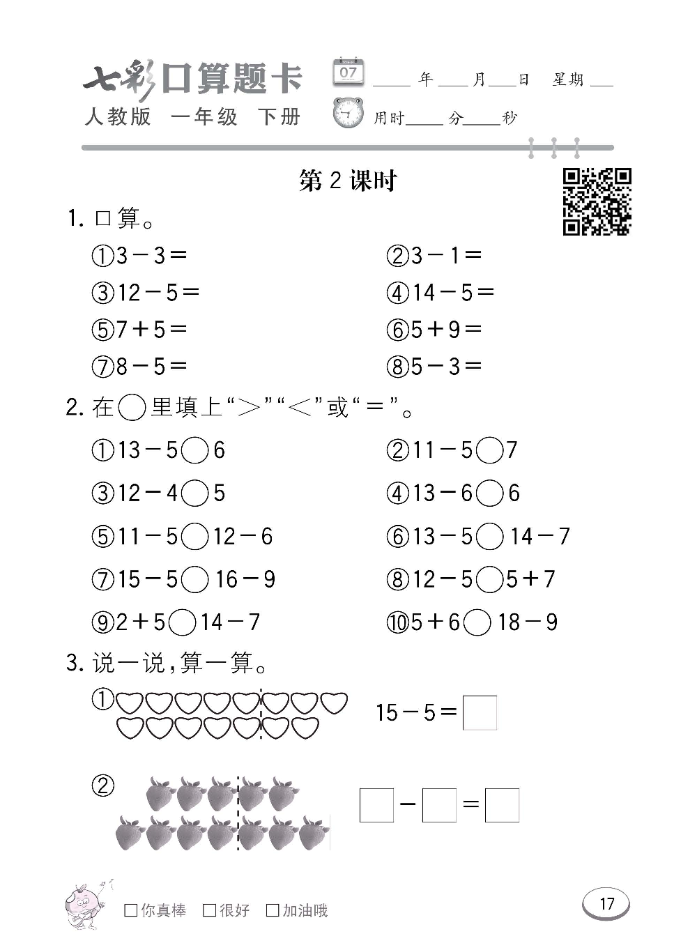 人教版数学一年级下册七彩口算题卡（心算、巧算、速算、天天练）含参考答案_第17.pdf 第1页