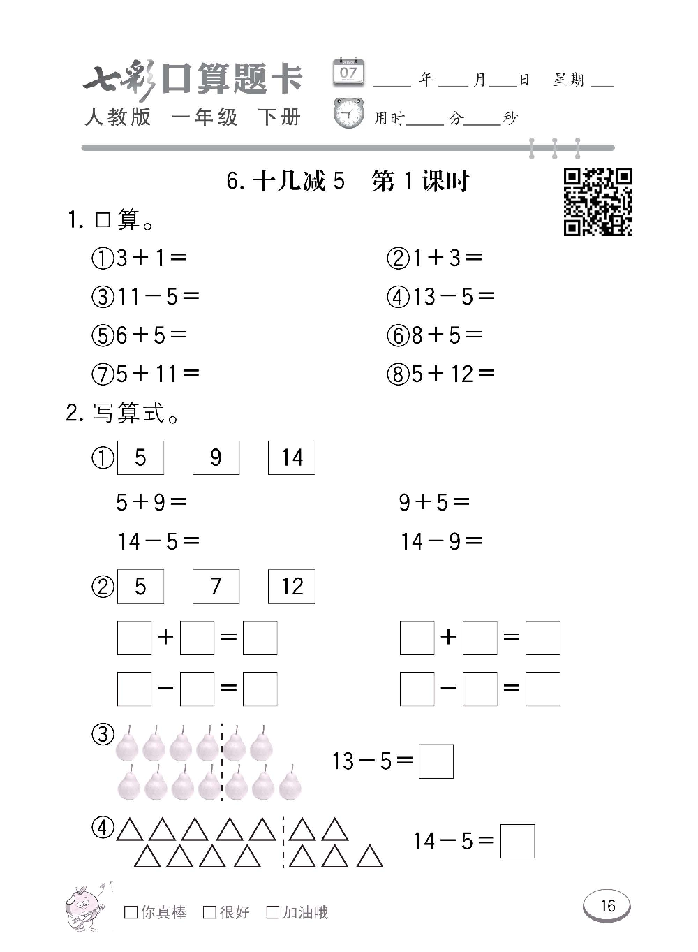 人教版数学一年级下册七彩口算题卡（心算、巧算、速算、天天练）含参考答案_第16.pdf 第1页