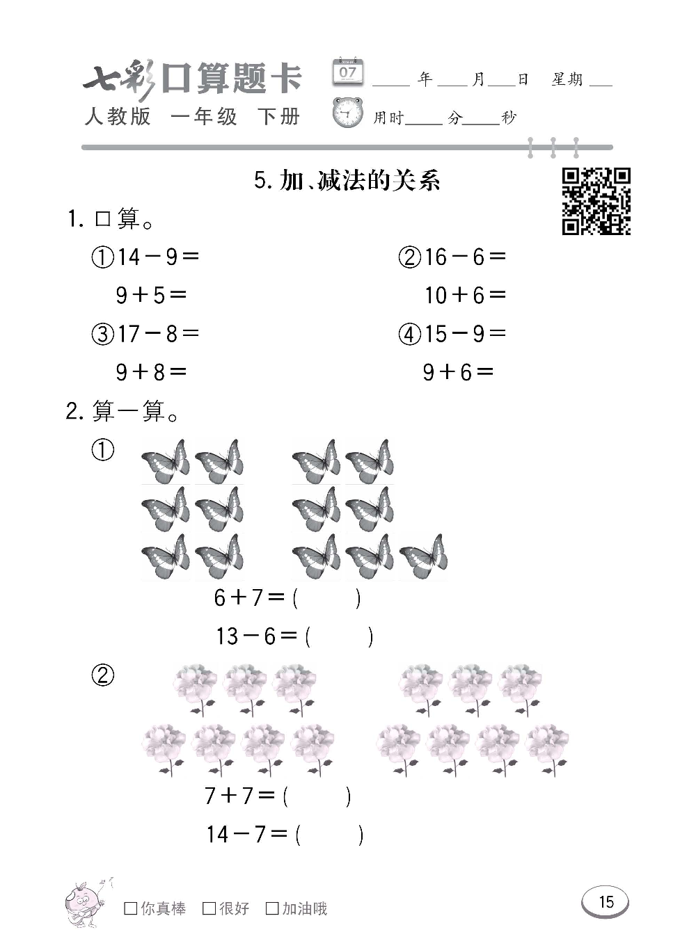 人教版数学一年级下册七彩口算题卡（心算、巧算、速算、天天练）含参考答案_第15.pdf 第1页