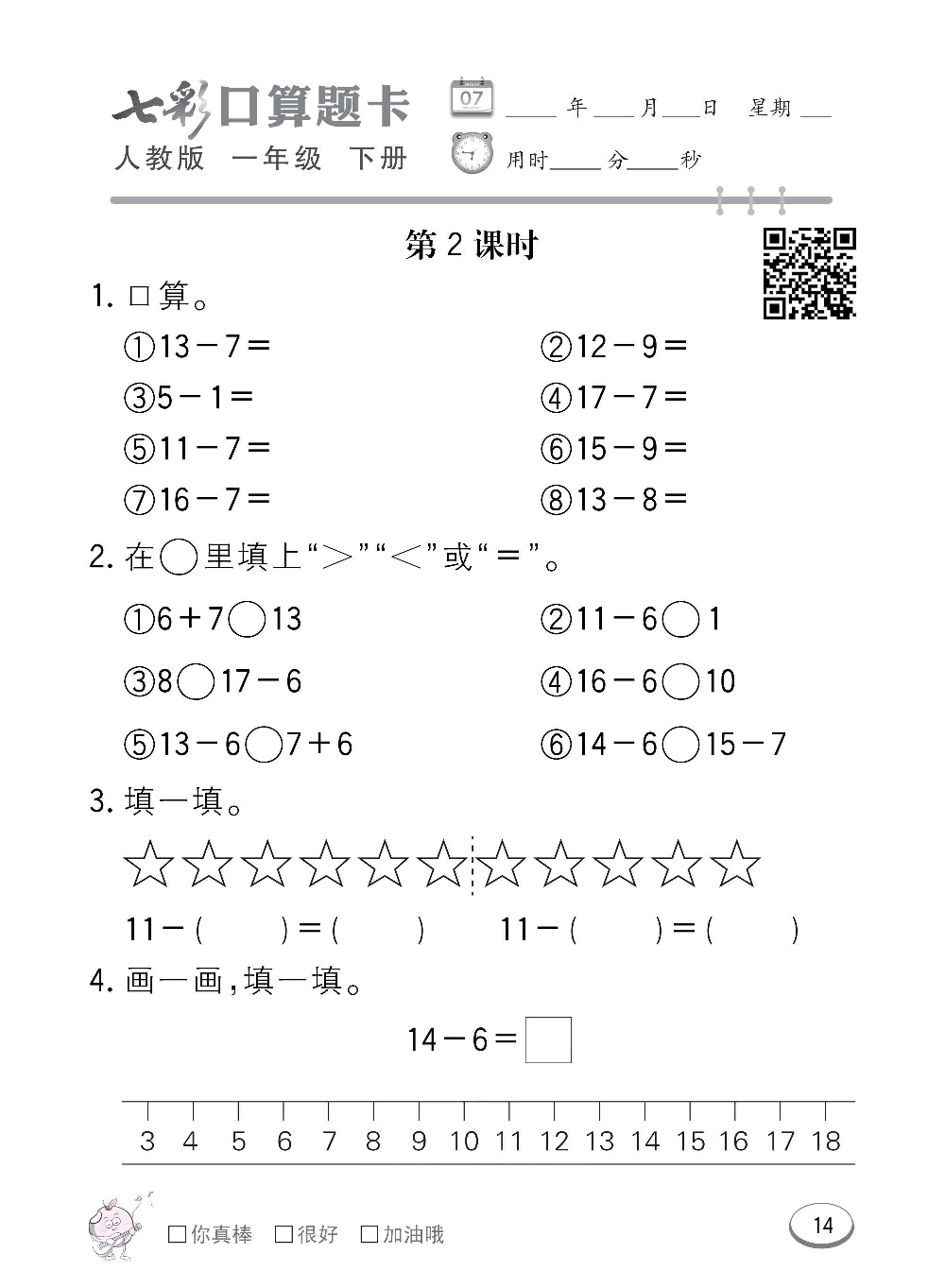 人教版数学一年级下册七彩口算题卡（心算、巧算、速算、天天练）含参考答案_第14.pdf 第1页