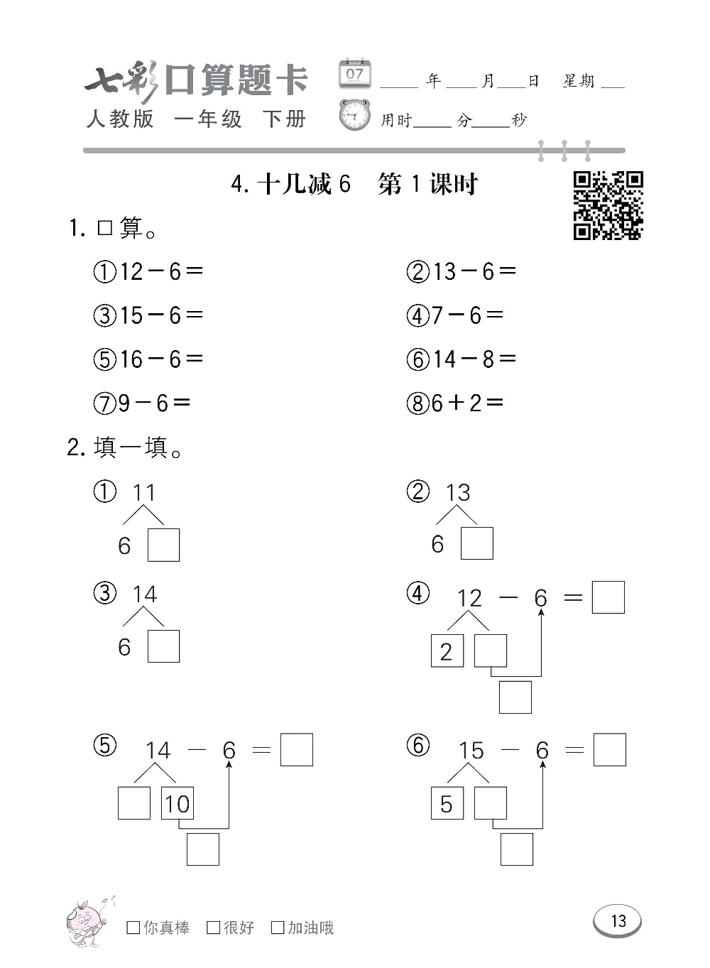 人教版数学一年级下册七彩口算题卡（心算、巧算、速算、天天练）含参考答案_第13.pdf 第1页