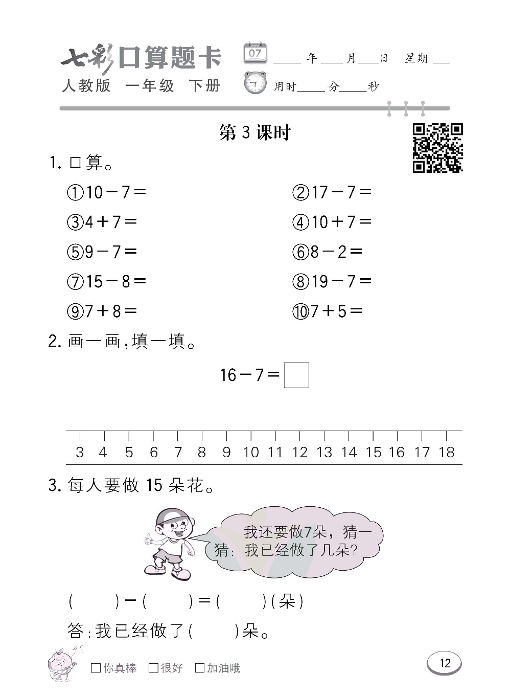 人教版数学一年级下册七彩口算题卡（心算、巧算、速算、天天练）含参考答案_第12.pdf 第1页