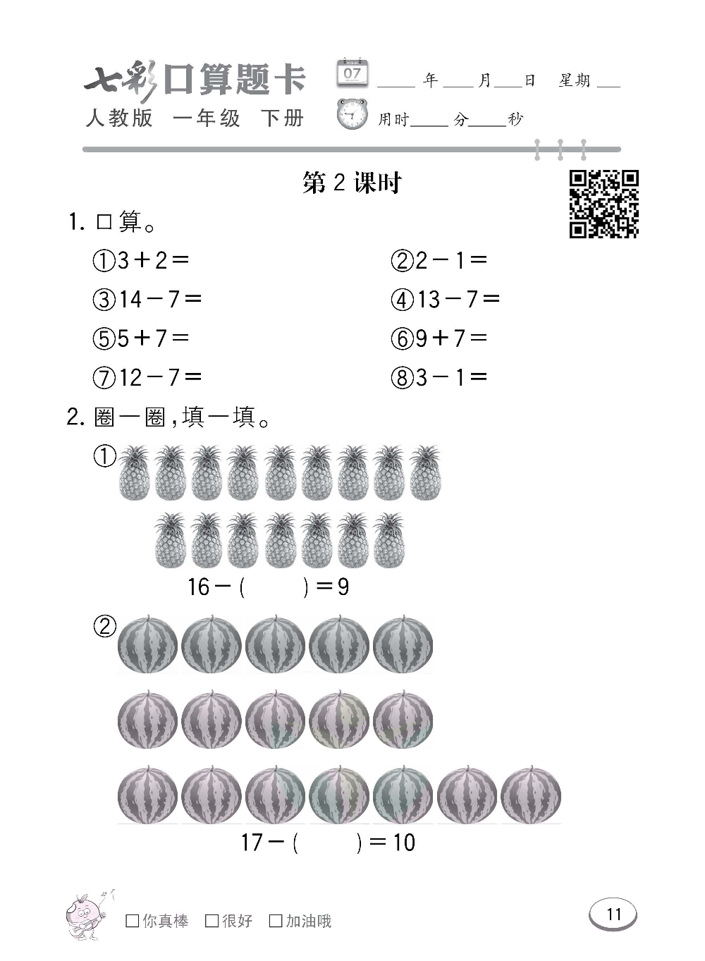 人教版数学一年级下册七彩口算题卡（心算、巧算、速算、天天练）含参考答案_第11.pdf 第1页