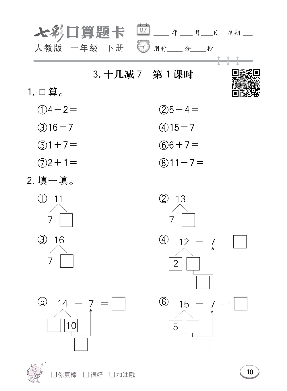 人教版数学一年级下册七彩口算题卡（心算、巧算、速算、天天练）含参考答案_第10.pdf 第1页