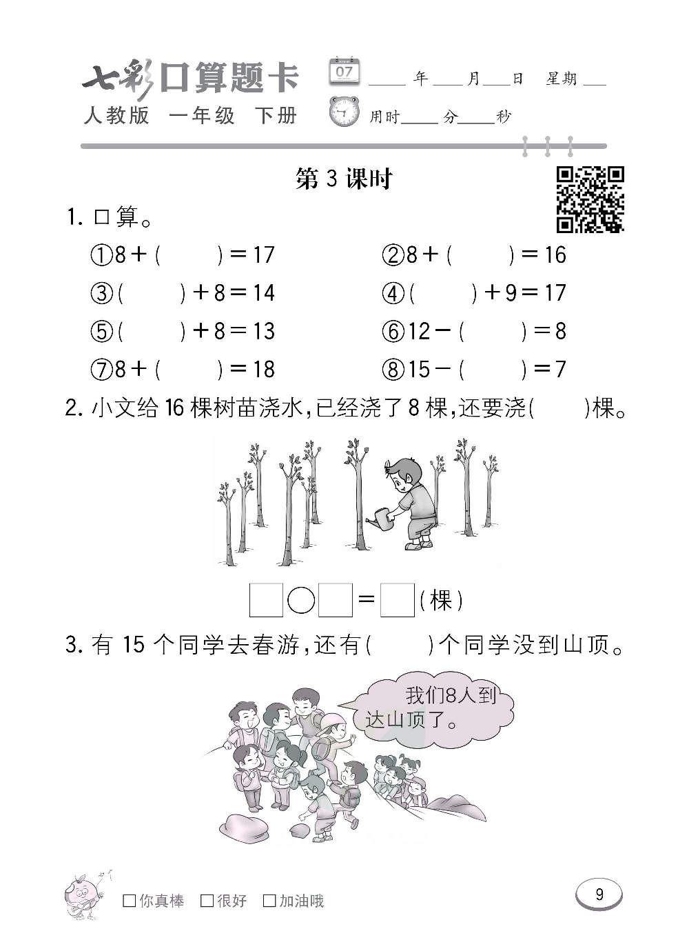 人教版数学一年级下册七彩口算题卡（心算、巧算、速算、天天练）含参考答案_第9.pdf 第1页