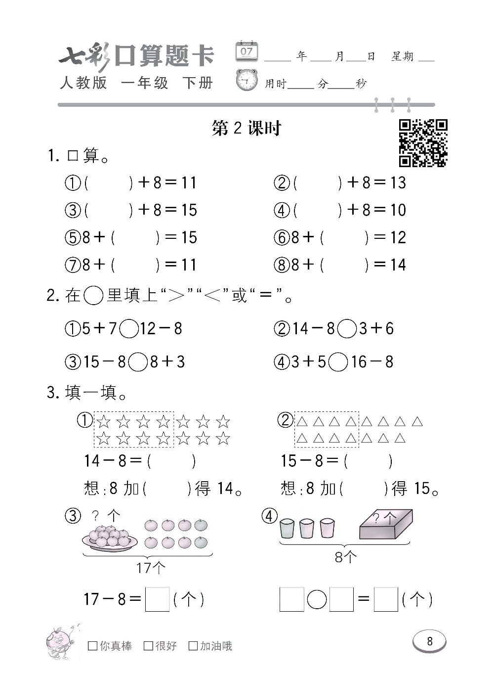 人教版数学一年级下册七彩口算题卡（心算、巧算、速算、天天练）含参考答案_第8.pdf 第1页
