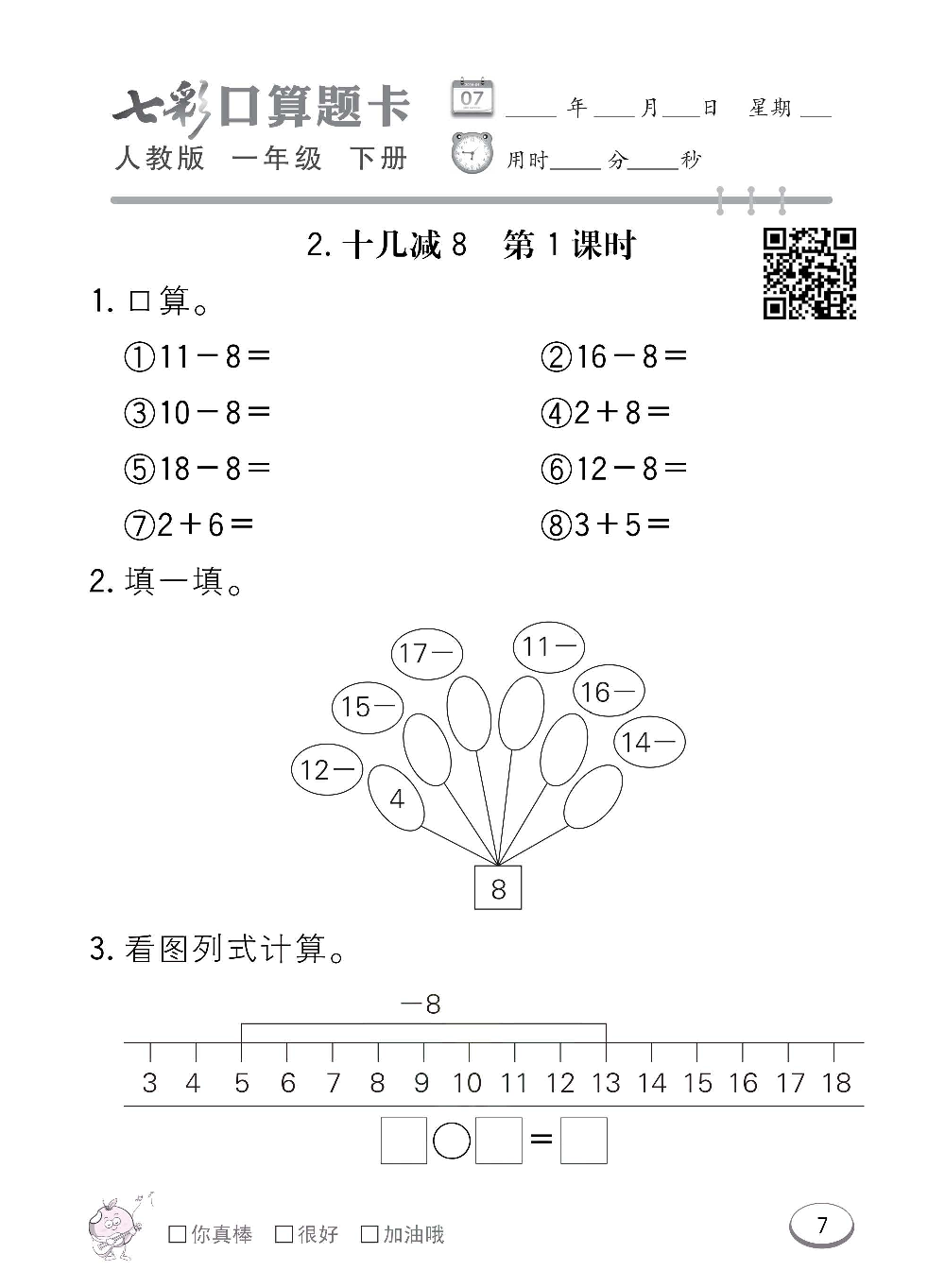 人教版数学一年级下册七彩口算题卡（心算、巧算、速算、天天练）含参考答案_第7.pdf 第1页